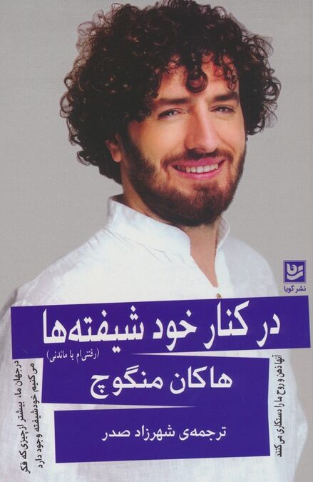 در کنار خودشیفته ها (رفتنی ام یا ماندنی)