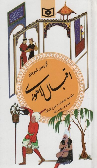 گزینه ادب پارسی14 (گزیده شعرهای اقبال لاهوری)