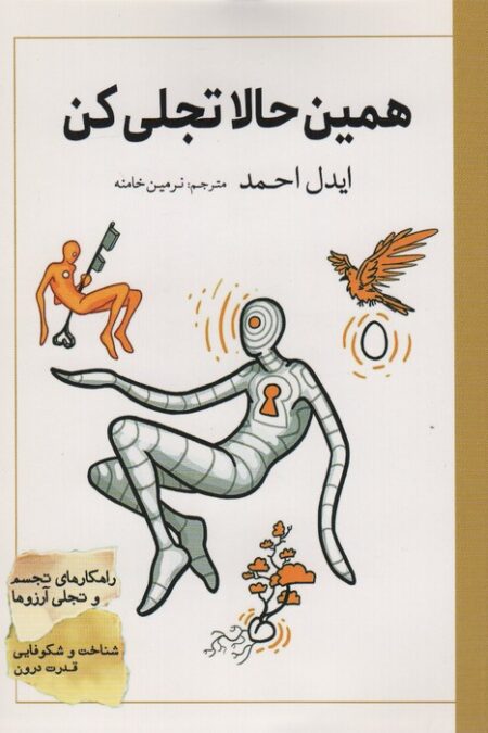 همین حالا تجلی کن