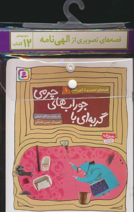 مجموعه کتاب آویزدار قصه های تصویری از الهی نامه (12جلدی،گلاسه)