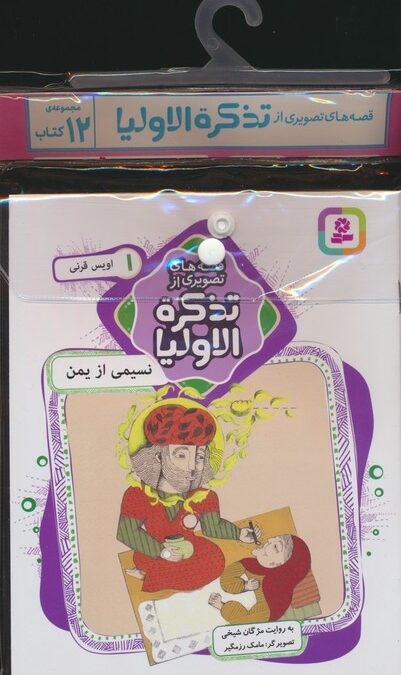 مجموعه کتاب آویزدار قصه های تصویری از تذکره الاولیا (12جلدی،گلاسه)