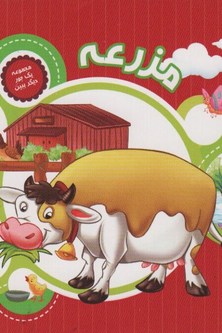 یک جور دیگر ببین 3 (مزرعه)،(گلاسه)