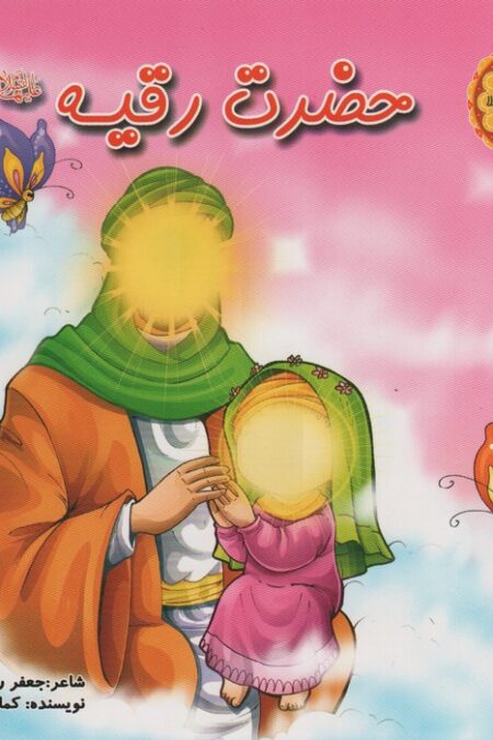 قصه های کربلا 4 (حضرت رقیه (ع))،(گلاسه)