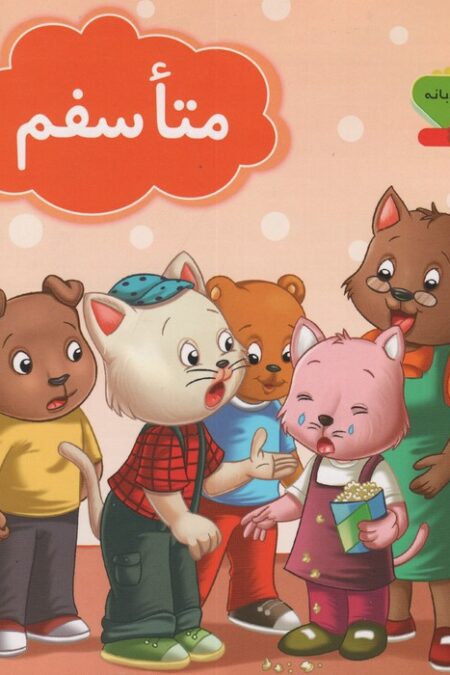 کلمات مودبانه 3 (متاسفم)،(گلاسه)