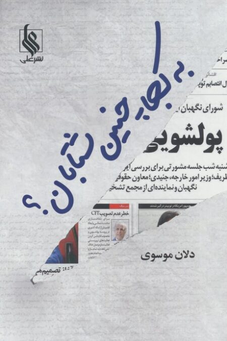 به کجا چنین شتابان؟