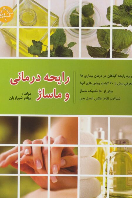 رایحه درمانی و ماساژ (دانستنی های سلامت)