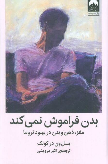 بدن فراموش نمی کند (مغز،ذهن و بدن در بهبود تروما)