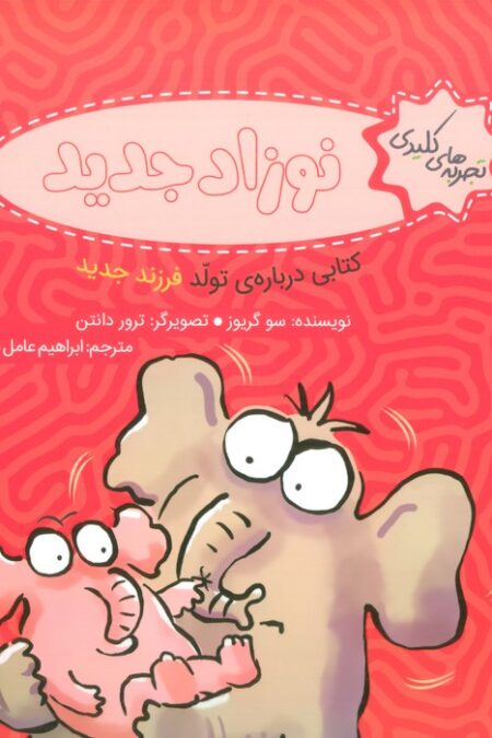 تجربه های کلیدی (نوزاد جدید:کتابی درباره ی تولد فرزند جدید)،(گلاسه)
