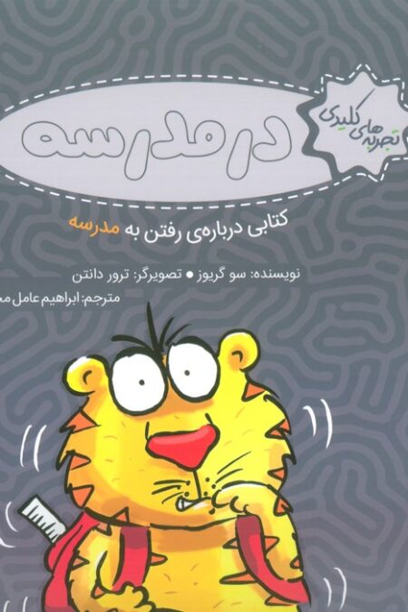 تجربه های کلیدی (در مدرسه:کتابی درباره ی رفتن به مدرسه)،(گلاسه)