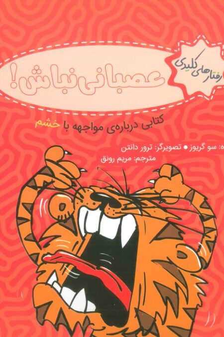 رفتار های کلیدی (عصبانی نباش!:کتابی درباره ی مواجهه با خشم)،(گلاسه)