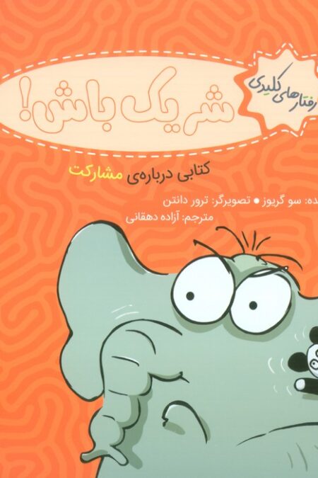 رفتار های کلیدی (شریک باش!:کتابی درباره ی مشارکت)،(گلاسه)