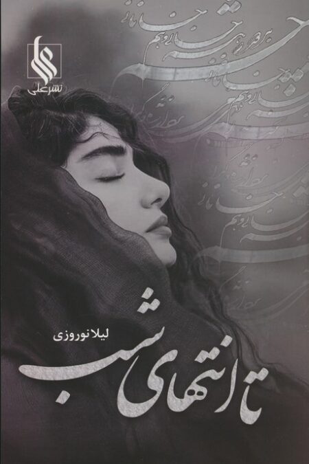 تا انتهای شب