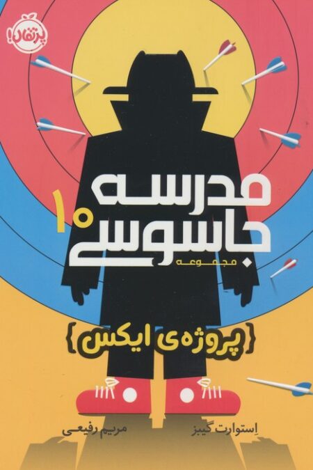 مدرسه جاسوسی10 (پروژه ی ایکس)