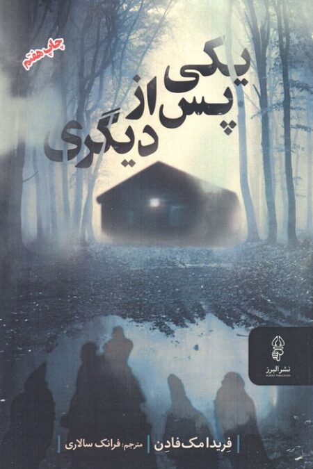 یکی پس از دیگری