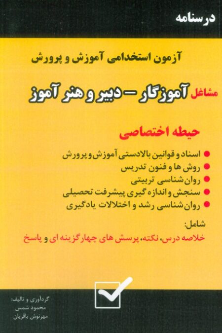 درسنامه آزمون استخدامی آموزش و پرورش،مشاغل آموزگار-دبیر و هنرآموز (حیطه اختصاصی)