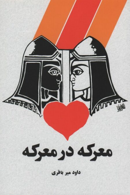 معرکه در معرکه
