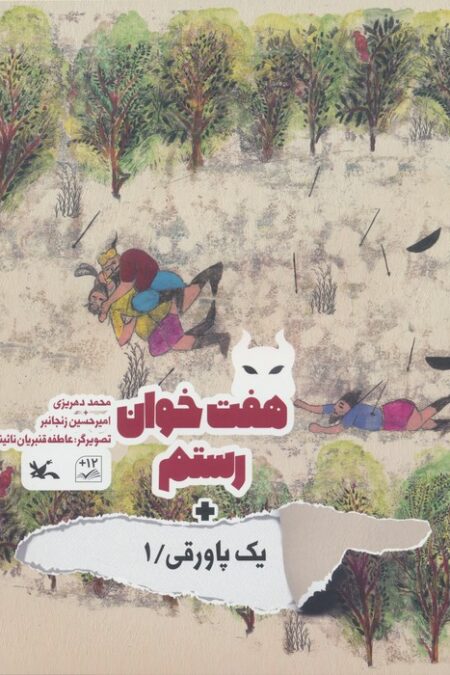 هفت خوان رستم + یک پاورقی 1 (گلاسه)