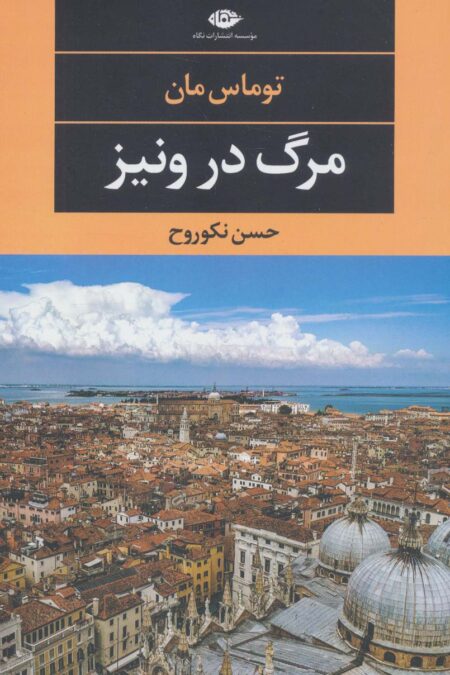 مرگ در ونیز