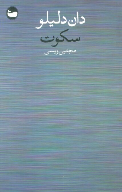 سکوت
