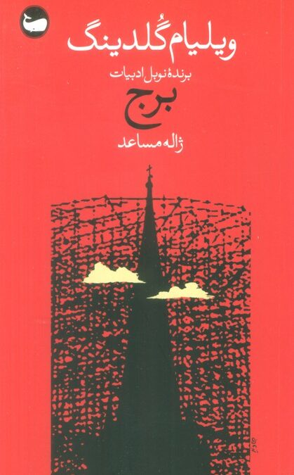برج