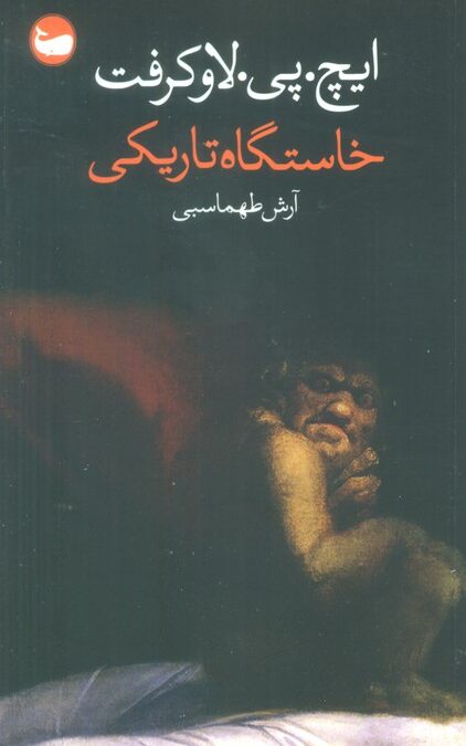 خاستگاه تاریکی