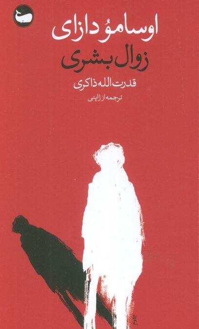 زوال بشری