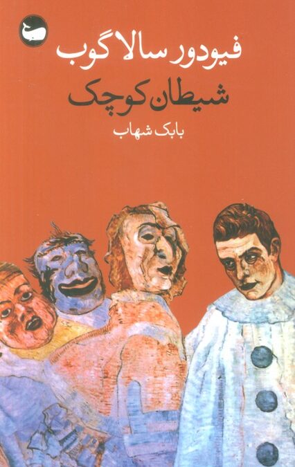 شیطان کوچک