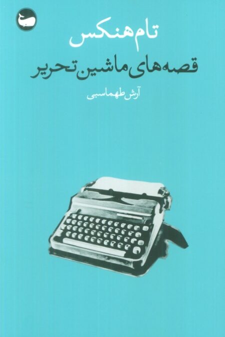 قصه های ماشین تحریر