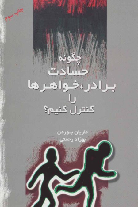 چگونه حسادت برادر،خواهرها را کنترل کنیم؟