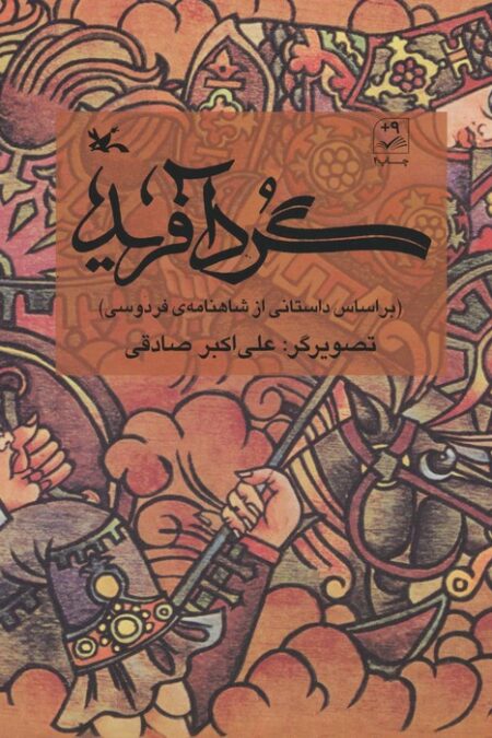 گردآفرید (بر اساس داستانی از شاهنامه ی فردوسی)