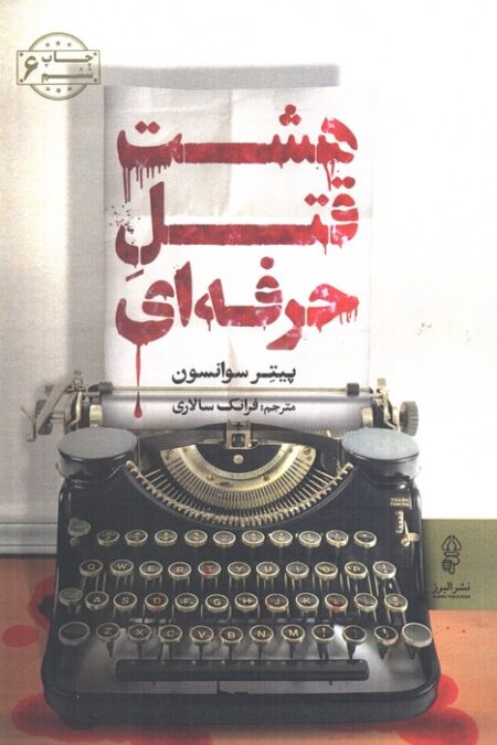 هشت قتل حرفه ای