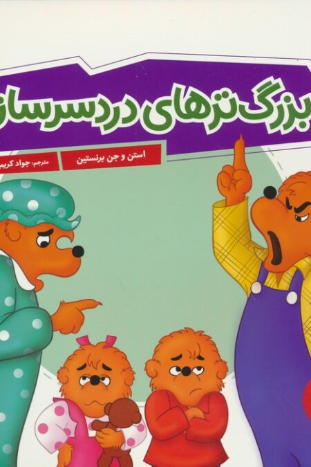 بزرگ ترهای دردسر ساز! (گلاسه)