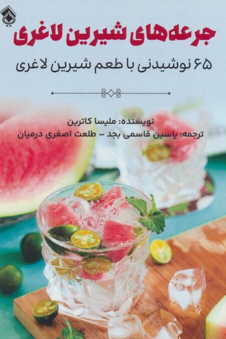 جرعه های شیرین لاغری (65 نوشیدنی با طعم شیرین لاغری)