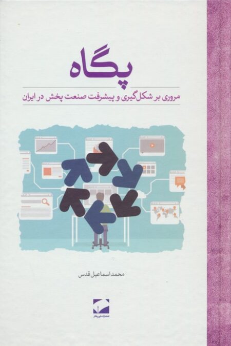 پگاه (مروری بر شکل گیری و پیشرفت صنعت پخش در ایران)