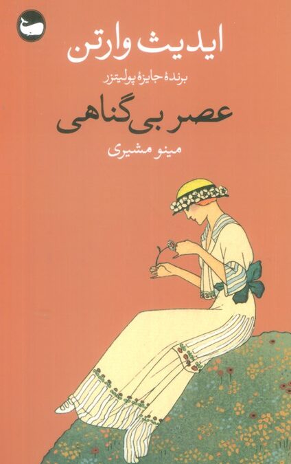 عصر بی گناهی