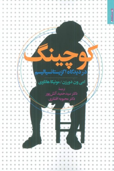 کوچینگ در دیدگاه اگزیستانسیالیسم