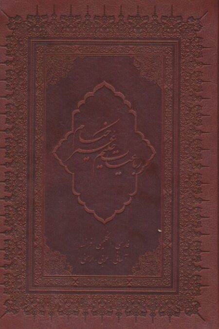 رباعیات حکیم عمر خیام با مینیاتور (6زبانه،گلاسه،چرم،لب طلایی)