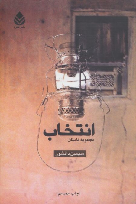 انتخاب (مجموعه داستان)