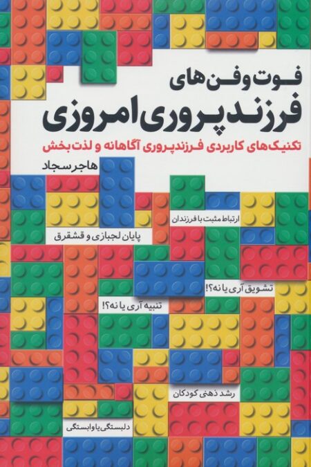 فوت و فن های فرزندپروری امروزی