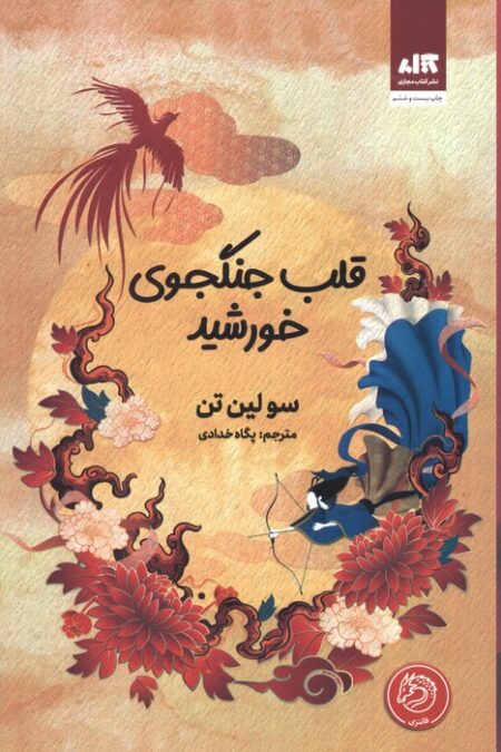 قلب جنگجوی خورشید
