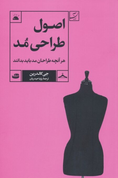 اصول طراحی مد (هر آنچه طراحان مد باید بدانند)