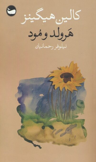 هرولد و مود