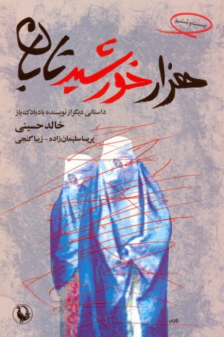 هزار خورشید تابان