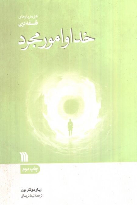 خدا و امور مجرد