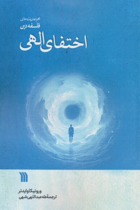 اختفای الهی