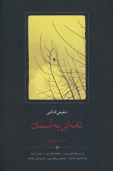 نامه ای به آسمان