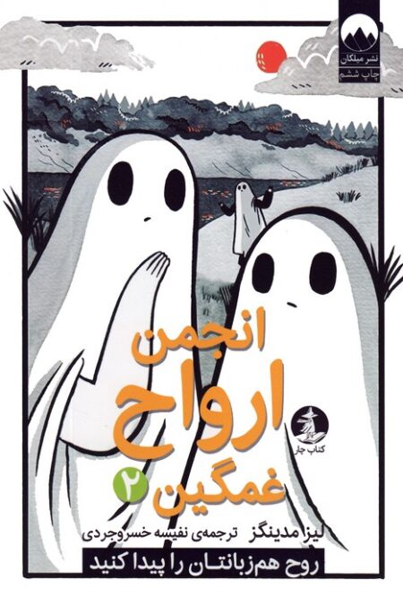 انجمن ارواح غمگین 2 (روح هم زبانتان را پیدا کنید)،(کمیک استریپ)