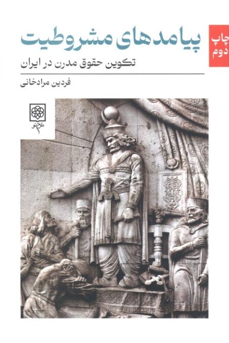 پیامدهای مشروطیت (تکوین حقوق مدرن در ایران)