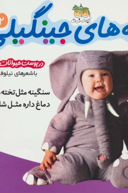 بچه های جینگیلی 2 (سنگینه مثل تخته سنگ دماغ داره مثل شلنگ)