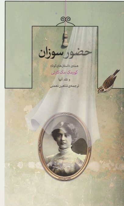 حضور سوزان (همه ی داستان های کوتاه کورمک مک کارتی و نقد آنها)